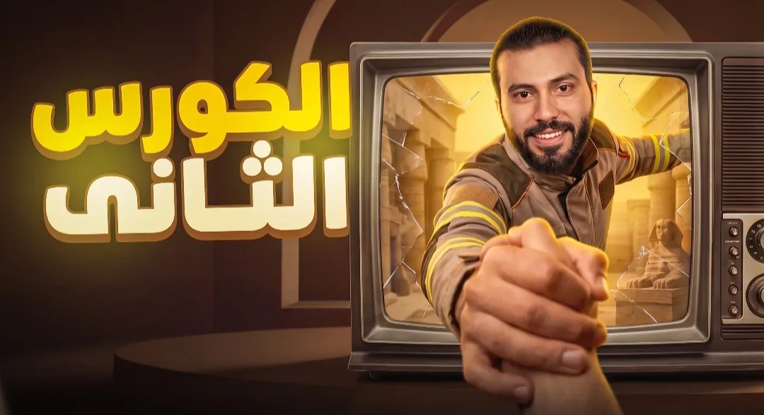 الكورس الثانى للصف الثانى بكالوريا - ثانوية عامة