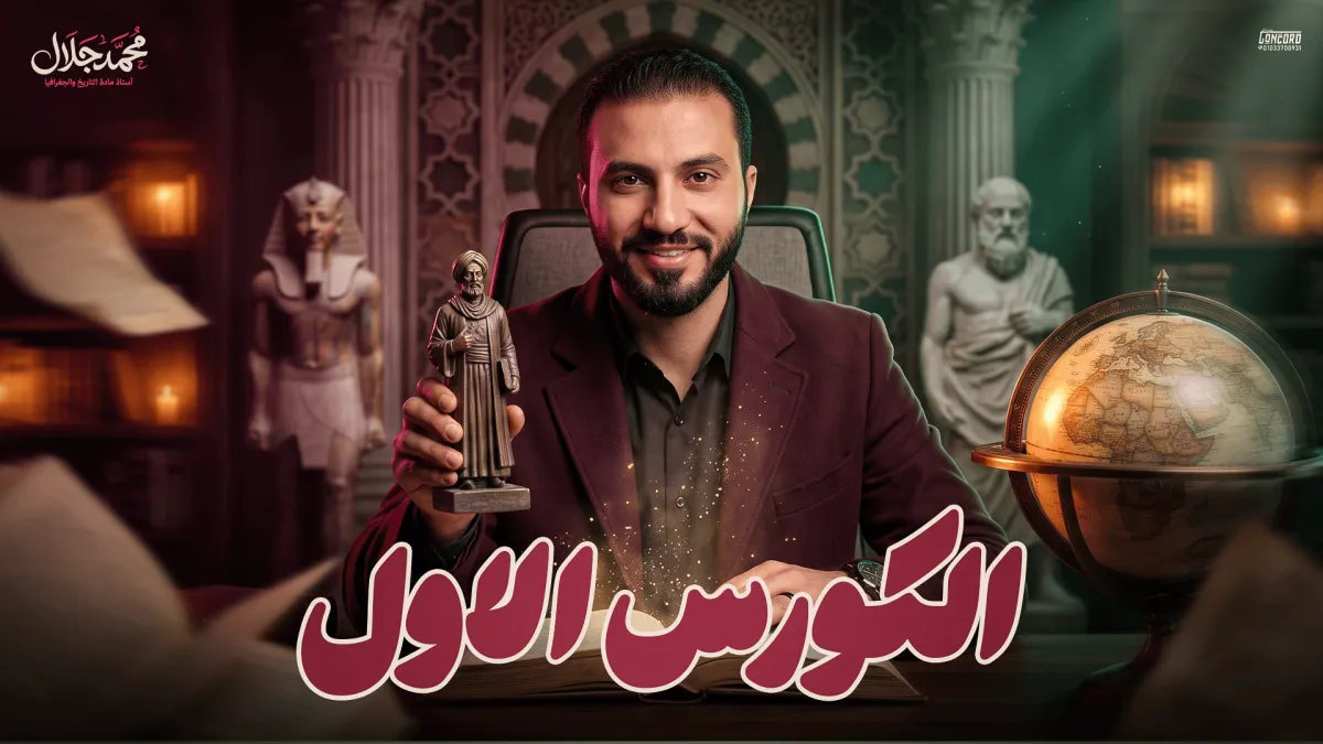 الكورس الاول للصف الثالث الثانوي